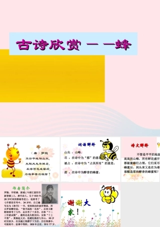 五年级语文下册 3《角度》古诗两首蜂课件2 北师大版-北师大版小学五年级下册语文课件