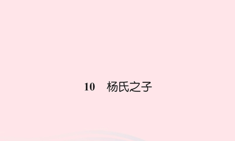 五年级语文下册 第三组 10 杨氏之子习题课件 新人教版-新人教版小学五年级下册语文课件