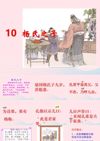 五年级语文下册 第三组 10《杨氏之子》课堂教学课件1 新人教版-新人教版小学五年级下册语文课件