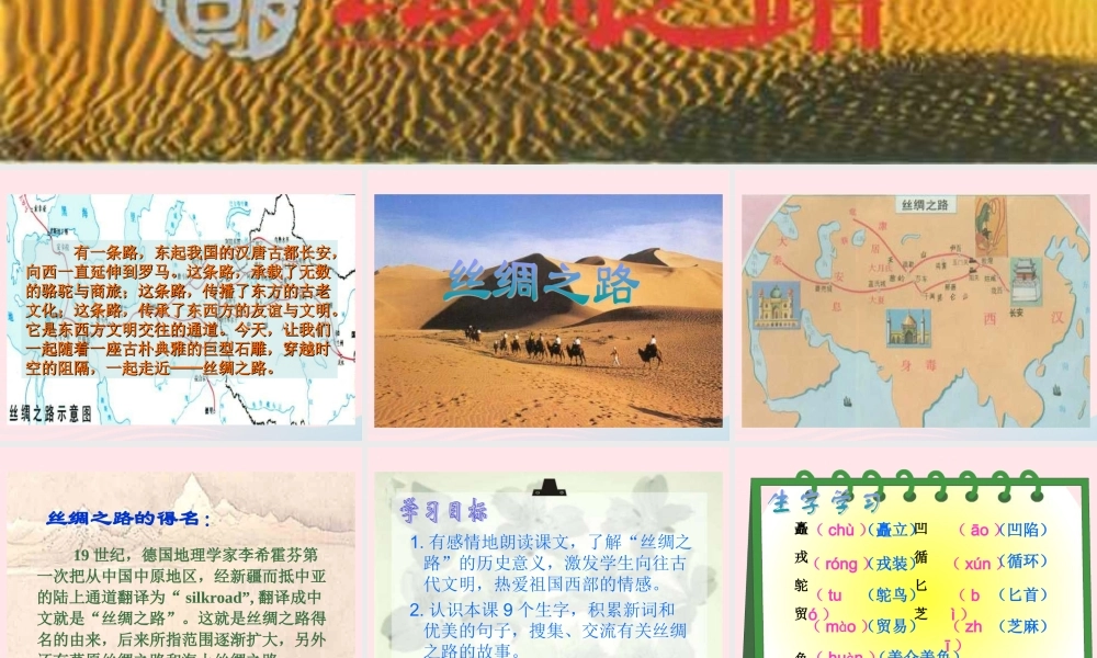 五年级语文下册 第一组 2 丝绸之路课件3 新人教版-新人教版小学五年级下册语文课件