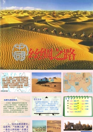五年级语文下册 第一组 2 丝绸之路课件3 新人教版-新人教版小学五年级下册语文课件