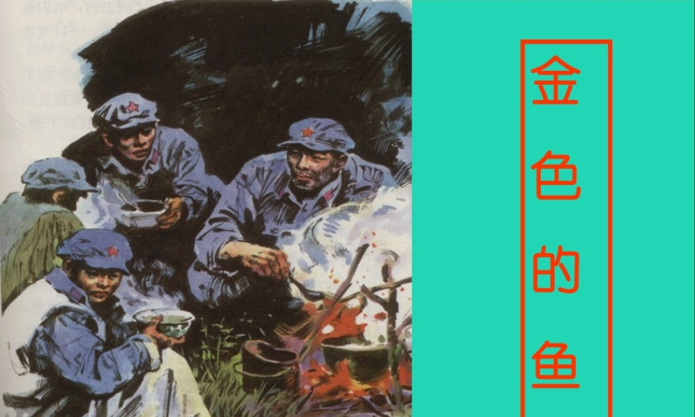 五年级语文下册 第四组 15 金色的鱼钩课件1 新人教版-新人教版小学五年级下册语文课件