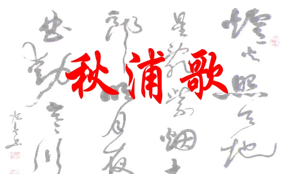 五年级语文下册 3《角度》古诗两首秋浦歌课件2 北师大版-北师大版小学五年级下册语文课件