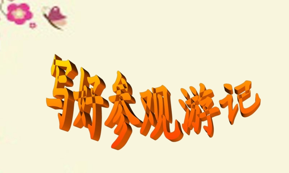 五年级语文下册 习作四《学写游记》课件4 苏教版-苏教版小学五年级下册语文课件