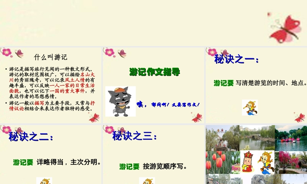 五年级语文下册 习作四《学写游记》课件4 苏教版-苏教版小学五年级下册语文课件