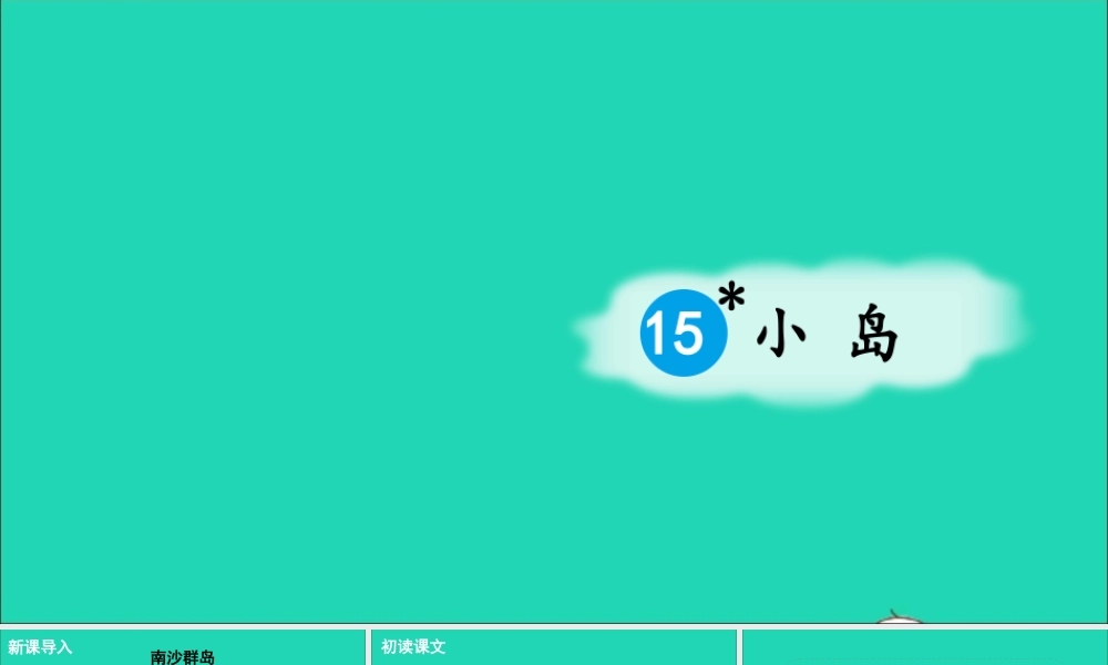 五年级语文上册 第四单元 15《小岛》课件