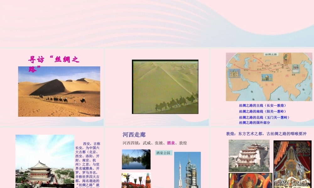 五年级语文下册 第一组 2 丝绸之路课件4 新人教版-新人教版小学五年级下册语文课件