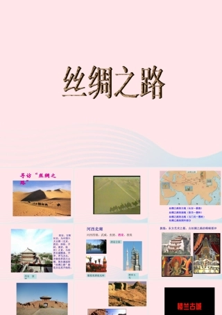 五年级语文下册 第一组 2 丝绸之路课件4 新人教版-新人教版小学五年级下册语文课件