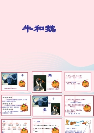 五年级语文下册 3《角度》牛和鹅课件2 北师大版-北师大版小学五年级下册语文课件
