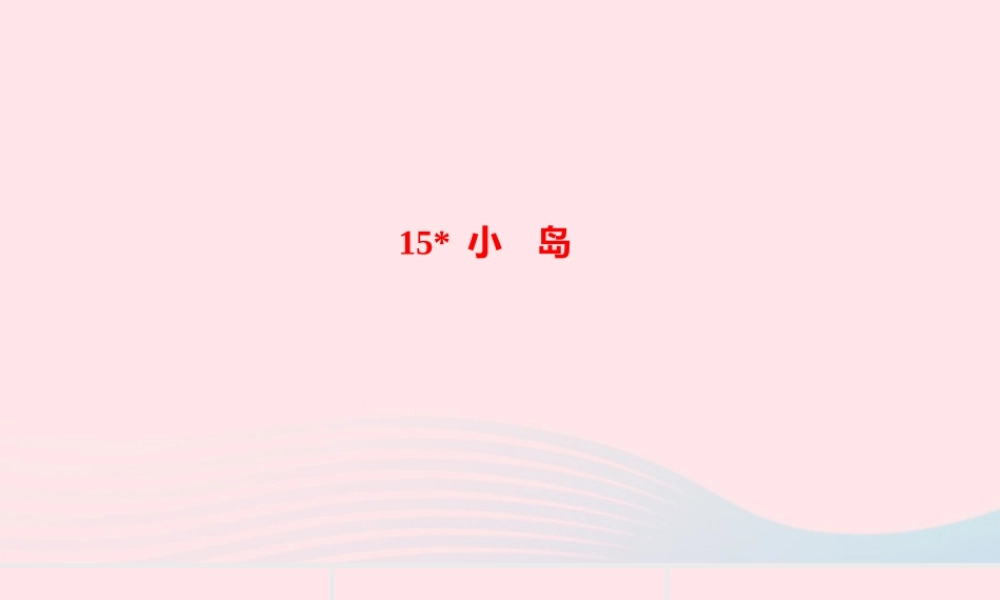 五年级语文上册 第四单元 15小岛作业课件 新人教版-新人教版小学五年级上册语文课件