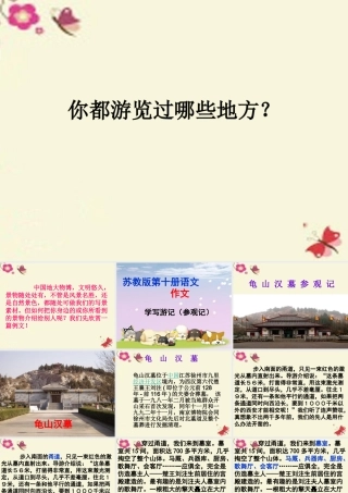 五年级语文下册 习作四《学写游记》课件5 苏教版-苏教版小学五年级下册语文课件