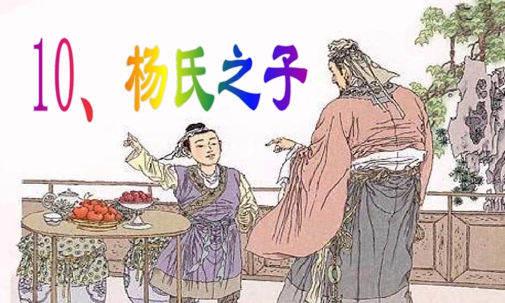 五年级语文下册 第三组 10《杨氏之子》课堂教学课件3 新人教版-新人教版小学五年级下册语文课件