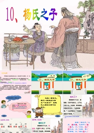 五年级语文下册 第三组 10《杨氏之子》课堂教学课件3 新人教版-新人教版小学五年级下册语文课件