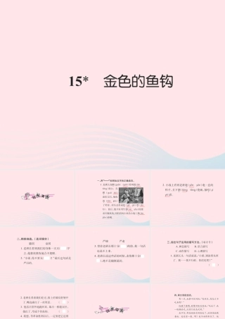 五年级语文下册 第四组 15 金色的鱼钩习题课件 新人教版-新人教版小学五年级下册语文课件