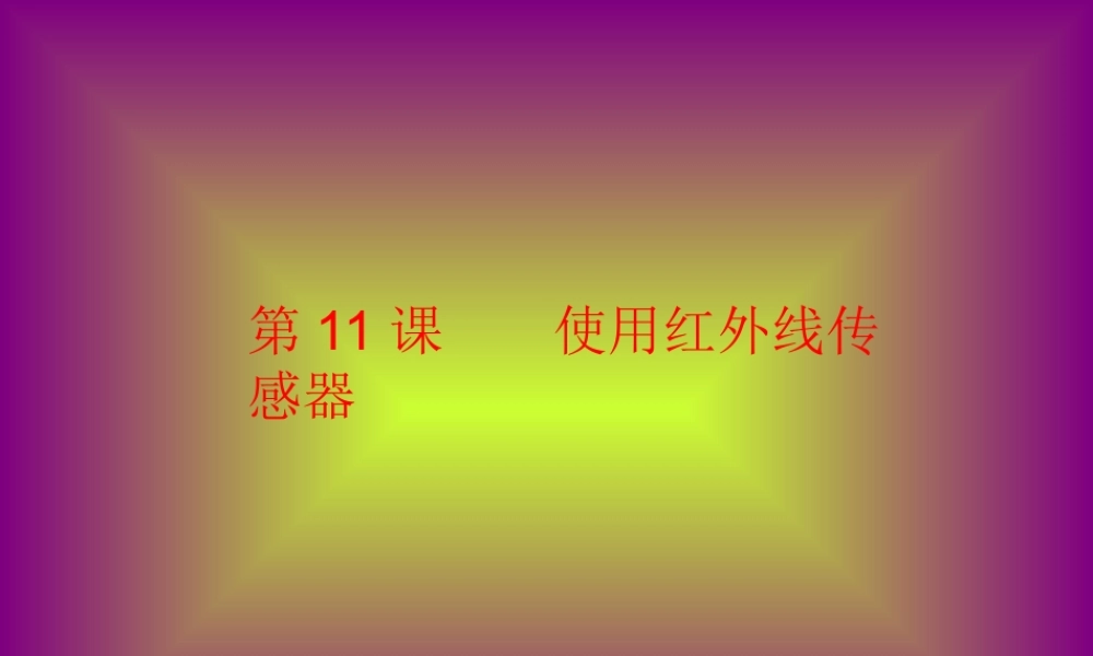 六年级信息技术下册 第三单元 使用传感器 第11课《使用红外线传感器》课件1 新人教版（三起）-新人教版小学六年级下册信息技术课件