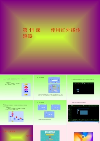 六年级信息技术下册 第三单元 使用传感器 第11课《使用红外线传感器》课件1 新人教版（三起）-新人教版小学六年级下册信息技术课件