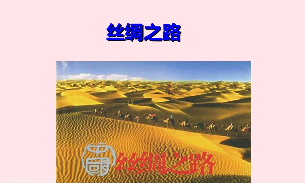 五年级语文下册 第一组 2 丝绸之路课件5 新人教版-新人教版小学五年级下册语文课件
