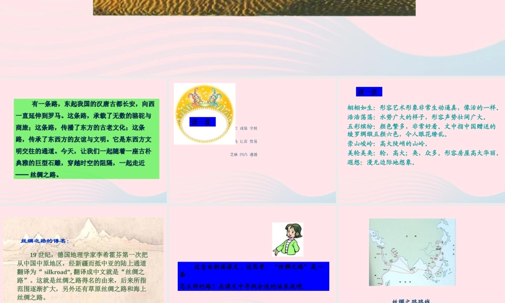 五年级语文下册 第一组 2 丝绸之路课件5 新人教版-新人教版小学五年级下册语文课件