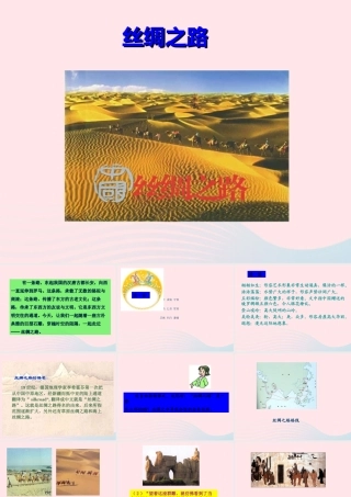五年级语文下册 第一组 2 丝绸之路课件5 新人教版-新人教版小学五年级下册语文课件