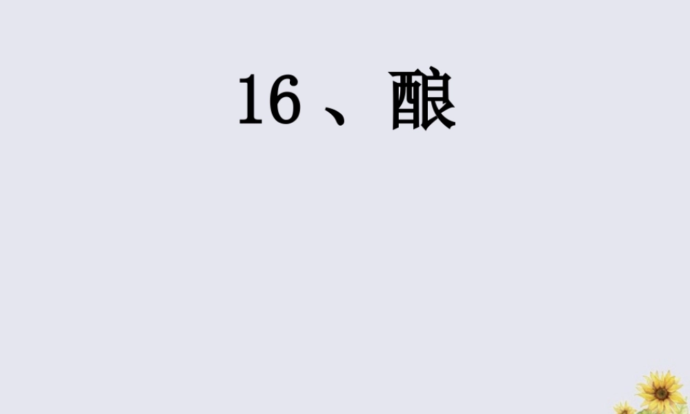 五年级语文上册 第四单元 16 酿教学课件 语文S版-语文S版小学五年级上册语文课件