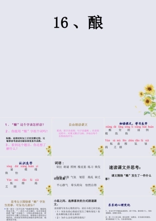 五年级语文上册 第四单元 16 酿教学课件 语文S版-语文S版小学五年级上册语文课件
