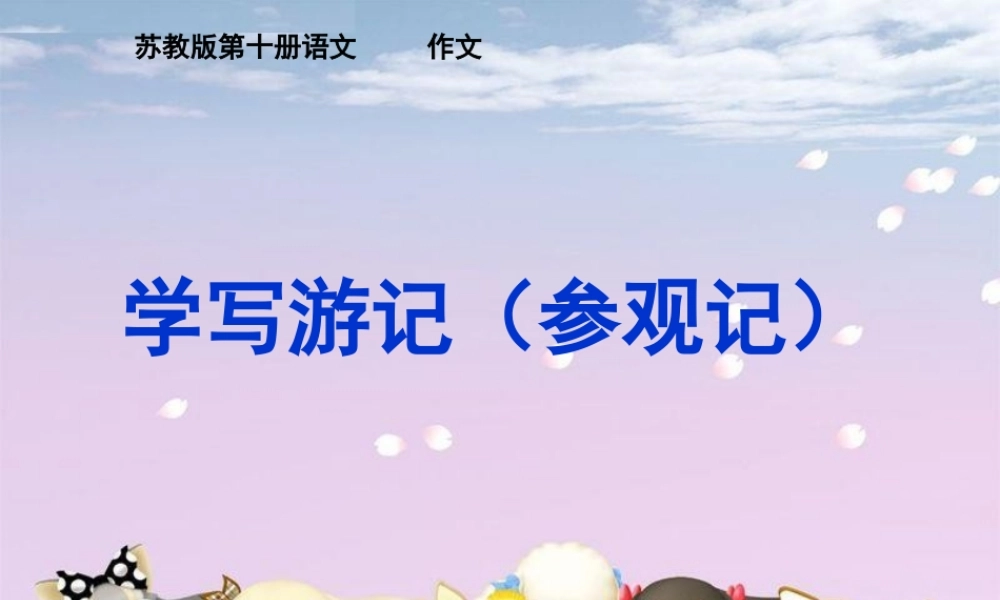 五年级语文下册 习作四《学写游记》课件6 苏教版-苏教版小学五年级下册语文课件