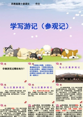 五年级语文下册 习作四《学写游记》课件6 苏教版-苏教版小学五年级下册语文课件