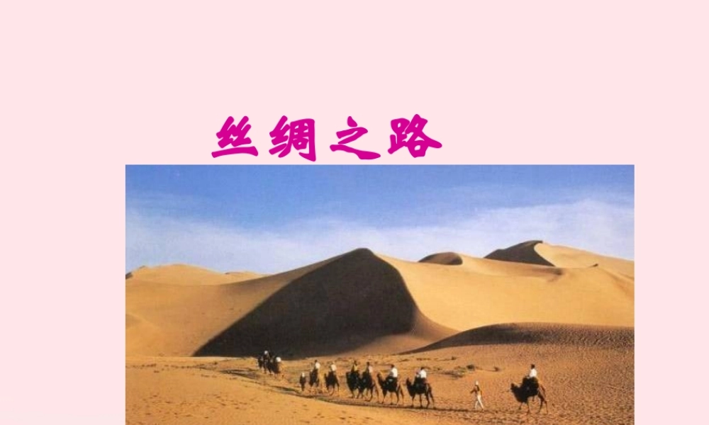 五年级语文下册 第一组 2 丝绸之路课件6 新人教版-新人教版小学五年级下册语文课件
