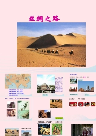 五年级语文下册 第一组 2 丝绸之路课件6 新人教版-新人教版小学五年级下册语文课件