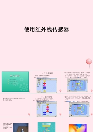 六年级信息技术下册 第三单元 使用传感器 第11课《使用红外线传感器》课件2 新人教版（三起）-新人教版小学六年级下册信息技术课件