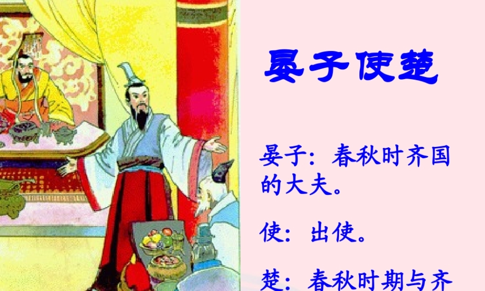 五年级语文下册 第三组 11 晏子使楚教学课件1 新人教版-新人教版小学五年级下册语文课件