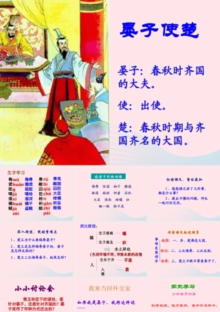 五年级语文下册 第三组 11 晏子使楚教学课件1 新人教版-新人教版小学五年级下册语文课件