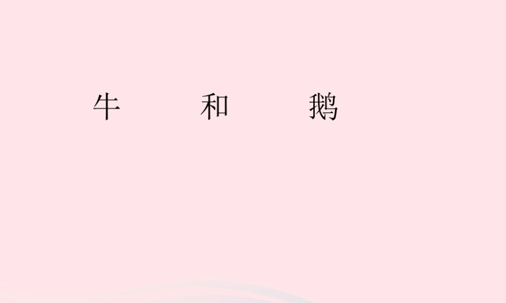 五年级语文下册 3《角度》牛和鹅课件4 北师大版-北师大版小学五年级下册语文课件