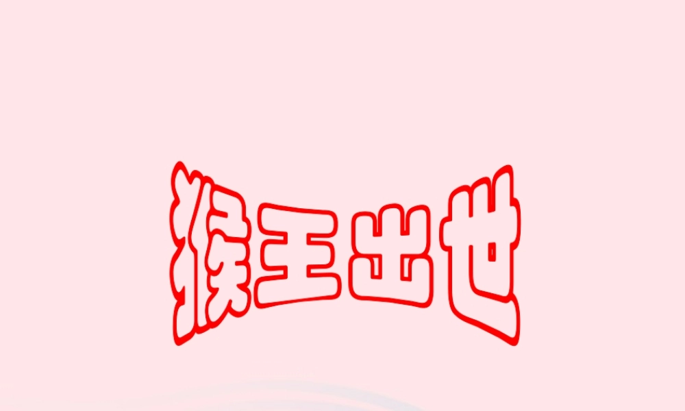 五年级语文上册 第四单元 16《猴王出世》课件 北京版-北京版小学五年级上册语文课件