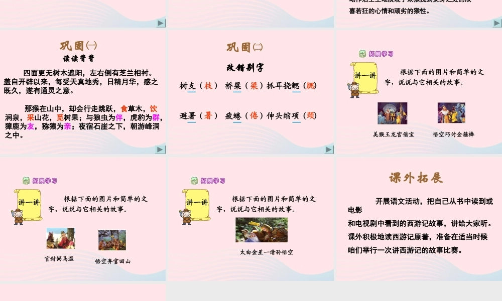 五年级语文上册 第四单元 16《猴王出世》课件 北京版-北京版小学五年级上册语文课件