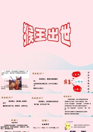 五年级语文上册 第四单元 16《猴王出世》课件 北京版-北京版小学五年级上册语文课件