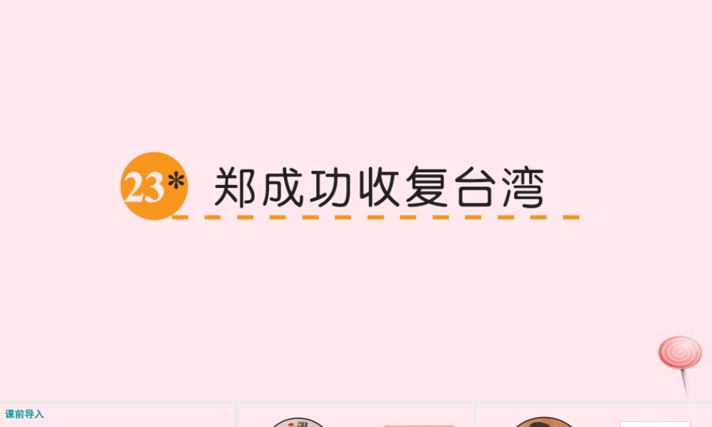 五年级语文下册 第五单元 23 郑成功收复台湾课件 语文S版-语文S版小学五年级下册语文课件