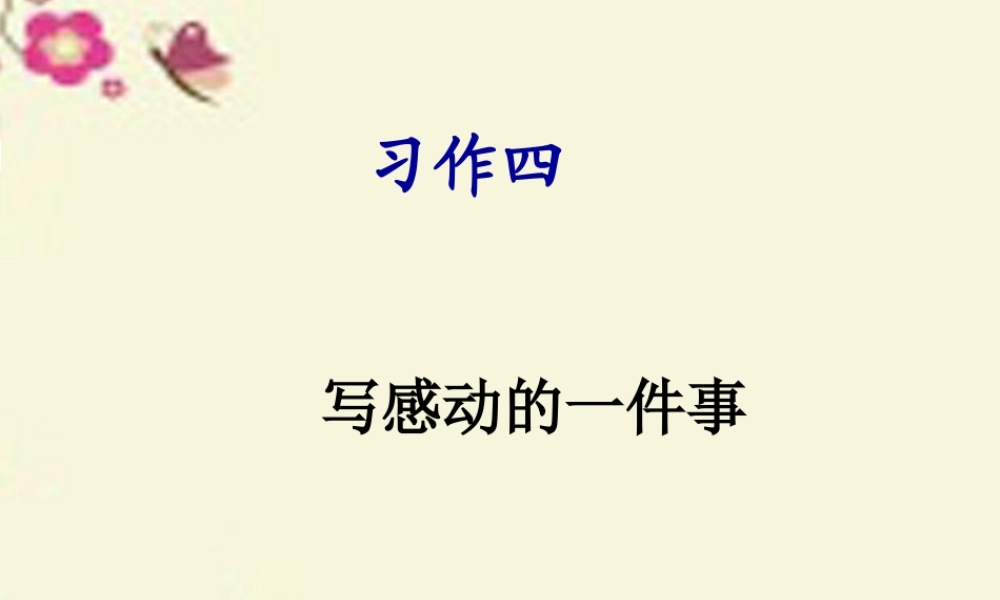 五年级语文下册 习作四《一件令我感动的事》课件1 新人教版-新人教版小学五年级下册语文课件