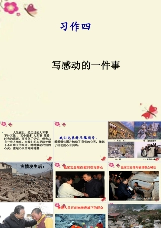 五年级语文下册 习作四《一件令我感动的事》课件1 新人教版-新人教版小学五年级下册语文课件