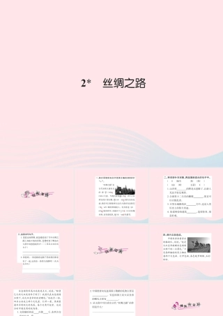 五年级语文下册 第一组 2 丝绸之路习题课件 新人教版-新人教版小学五年级下册语文课件