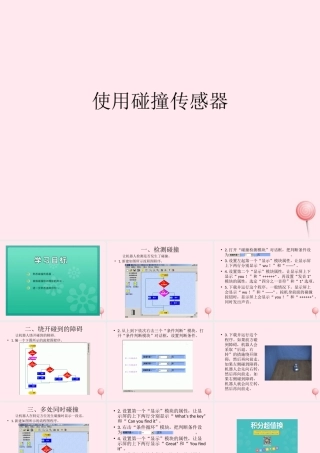 六年级信息技术下册 第三单元 使用传感器 第12课《使用碰撞传感器》课件 新人教版（三起）-新人教版小学六年级下册信息技术课件