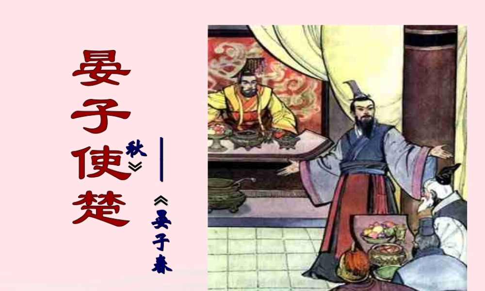 五年级语文下册 第三组 11 晏子使楚教学课件2 新人教版-新人教版小学五年级下册语文课件