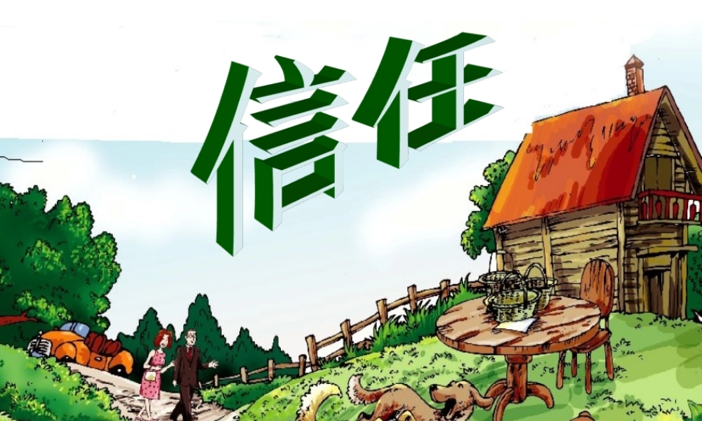 五年级语文下册 4《真诚》信任课件1 北师大版-北师大版小学五年级下册语文课件