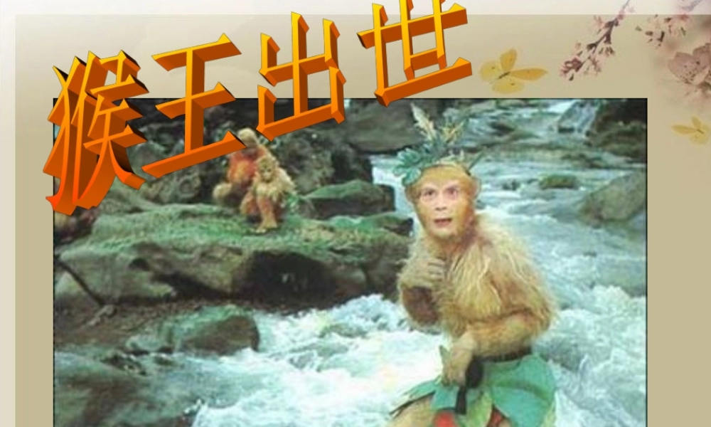 五年级语文上册 第四单元 16《猴王出世》课件1 北京版-北京版小学五年级上册语文课件