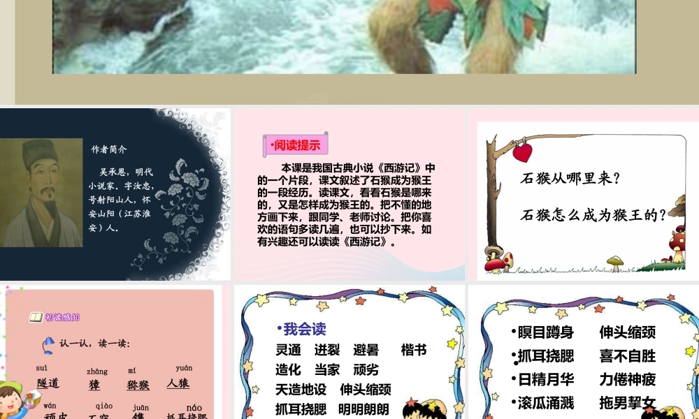 五年级语文上册 第四单元 16《猴王出世》课件1 北京版-北京版小学五年级上册语文课件