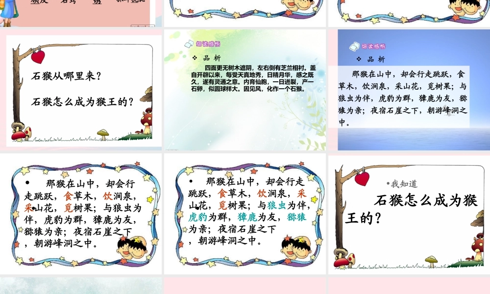 五年级语文上册 第四单元 16《猴王出世》课件1 北京版-北京版小学五年级上册语文课件