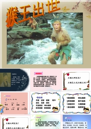 五年级语文上册 第四单元 16《猴王出世》课件1 北京版-北京版小学五年级上册语文课件