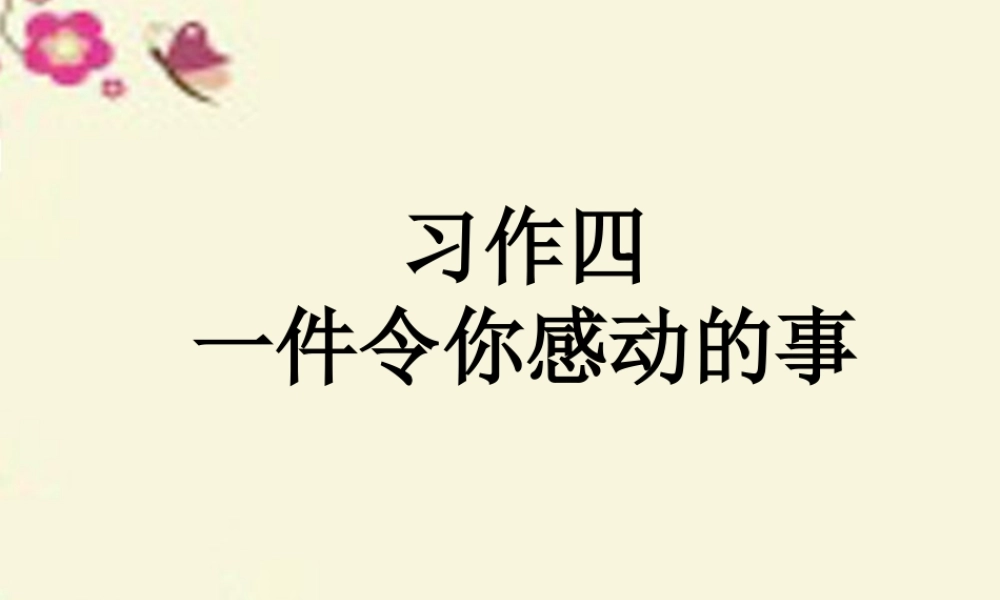 五年级语文下册 习作四《一件令我感动的事》课件2 新人教版-新人教版小学五年级下册语文课件