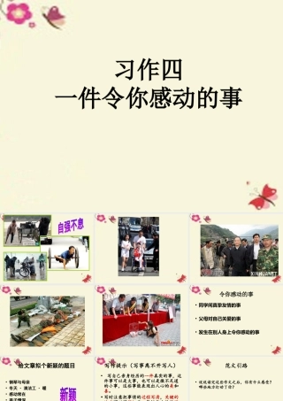 五年级语文下册 习作四《一件令我感动的事》课件2 新人教版-新人教版小学五年级下册语文课件