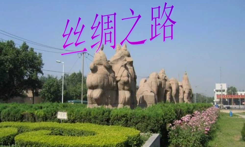 五年级语文下册 第一组 2《丝绸之路》课堂教学课件1 新人教版-新人教版小学五年级下册语文课件